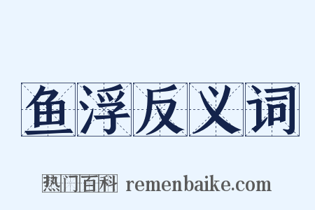 鱼浮反义词是什么意思的图片